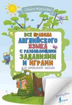 Книга Англ.яз. Все правила д/нач.шк.с развив.заданиями и играми Журлова О.А., б-1768, Баград.рф
